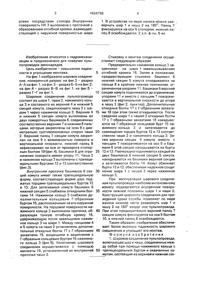 Шаровое соединение пульпопровода (патент 1694796)