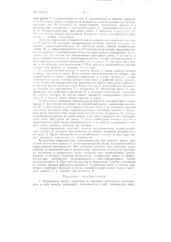 Патент ссср  154112 (патент 154112)