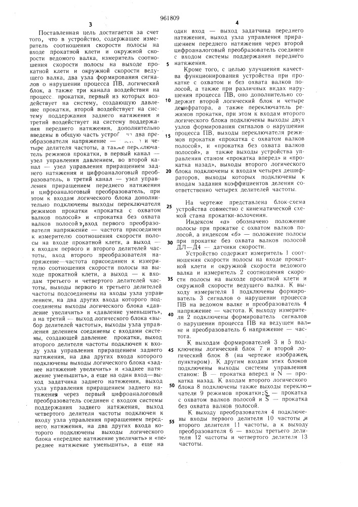 Устройство автоматического поиска и поддержания процесса прокатки полосы в области прокатка-волочение (патент 961809)