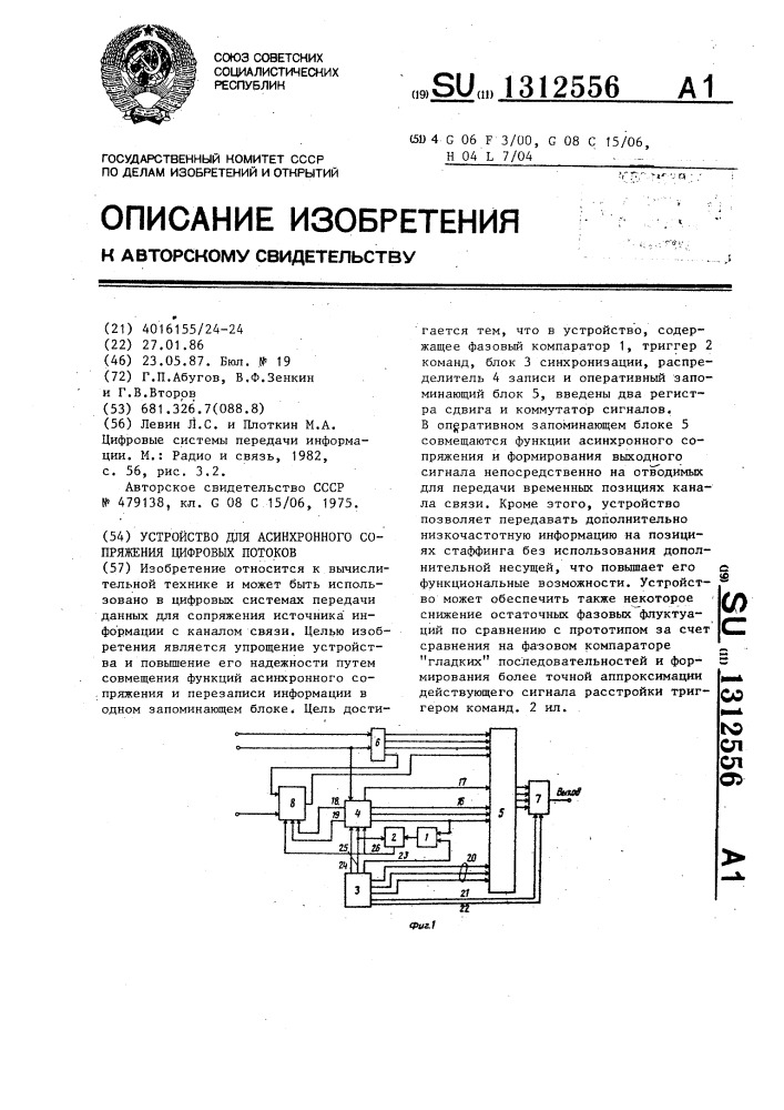 Устройство для асинхронного сопряжения цифровых потоков (патент 1312556)