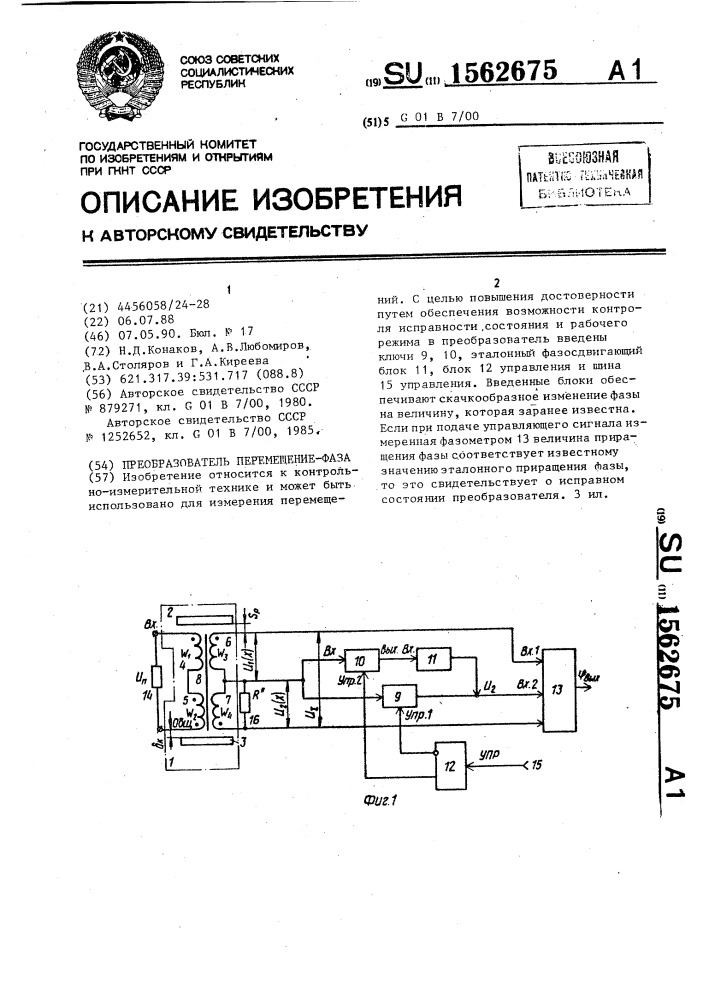 Преобразователь перемещение-фаза (патент 1562675)