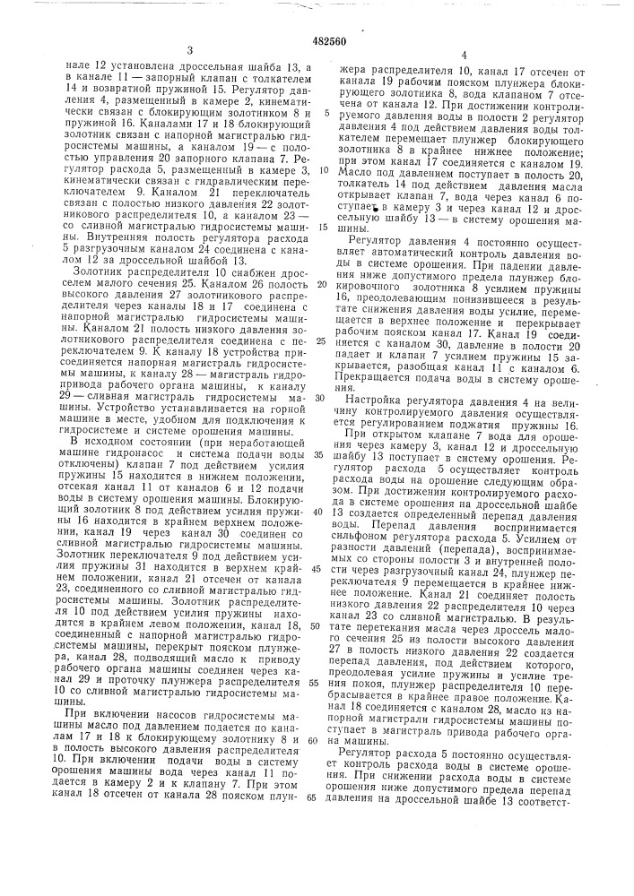 Устройство автоблокировки гидропровода и системы орошения для горных машин (патент 482560)