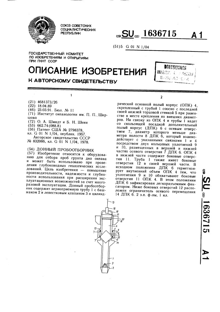 Донный пробоотборник (патент 1636715)