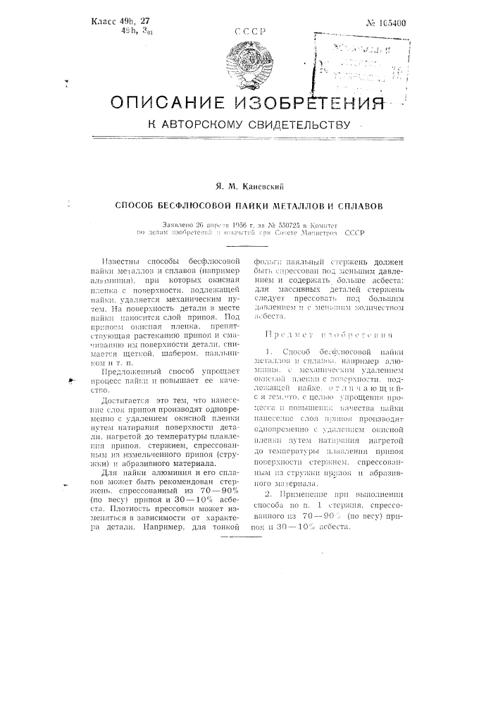 Способ бесфлюсовой пайки металлов и сплавов (патент 105400)