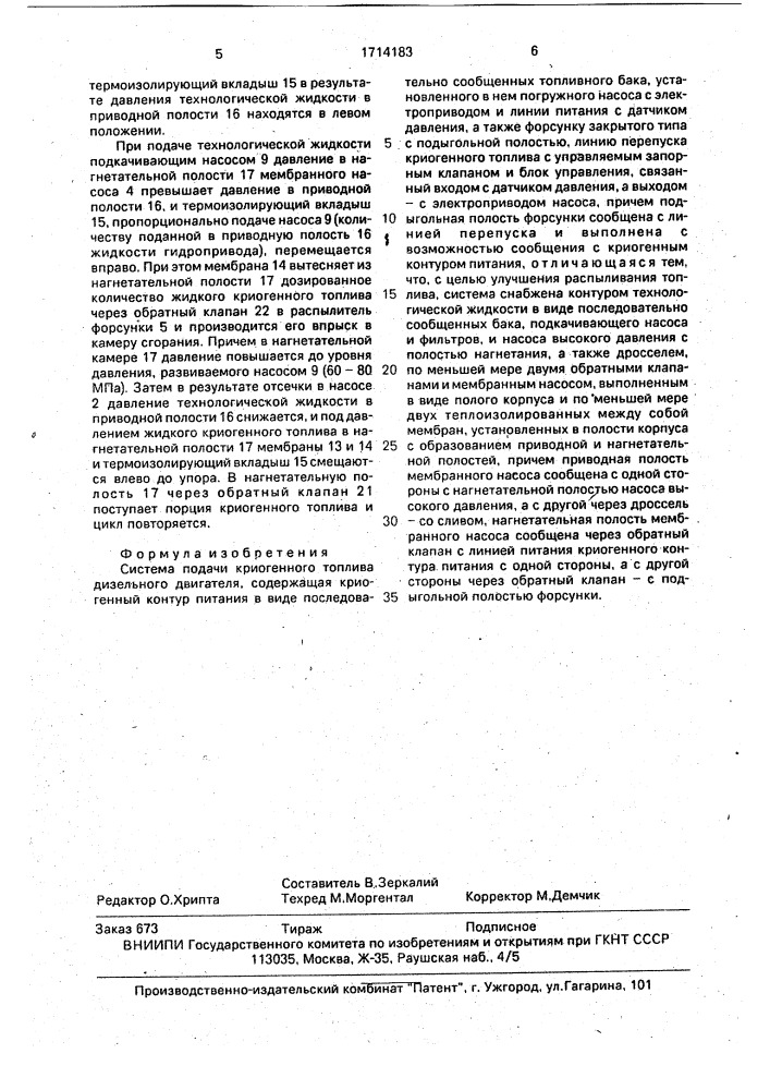 Система подачи криогенного топлива дизельного двигателя (патент 1714183)