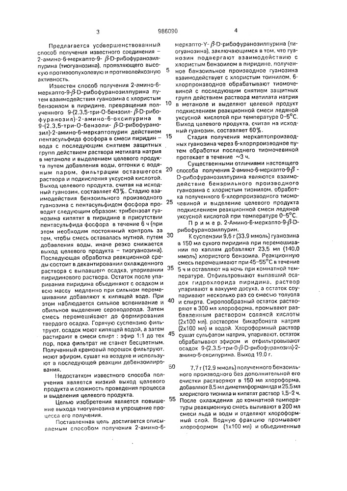 Способ получения 2-амино-6-меркапто-9- @ -d- рибофуранозилпурина (патент 986090)