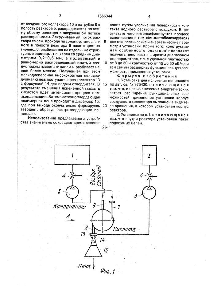 Установка для получения пенопласта (патент 1666344)
