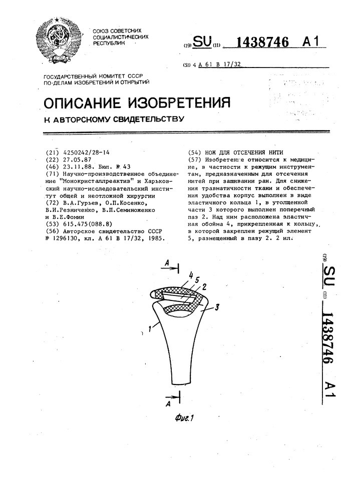 Нож для отсечения нити (патент 1438746)