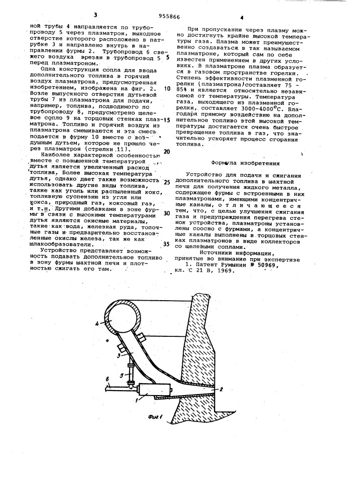 Устройство для подачи и сжигания дополнительного топлива в шахтной печи (патент 955866)