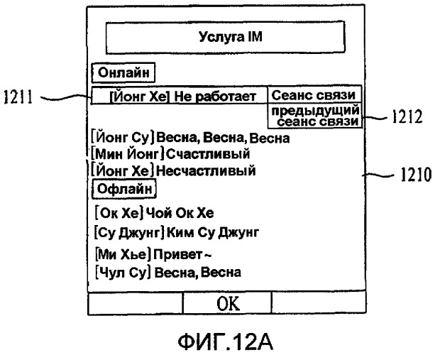 Терминал и способ осуществления сеанса связи с использованием в них услуги мгновенного обмена сообщениями (патент 2419251)