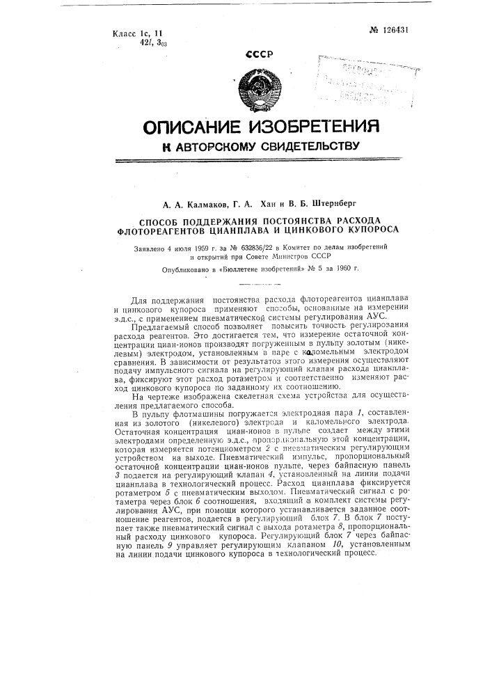 Способ поддержания постоянства расхода флотореагентов цианплава и цинкового купороса (патент 126431)