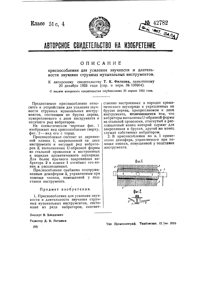 Приспособление для усиления звучности и длительности звучания струнных музыкальных инструментов (патент 42782)