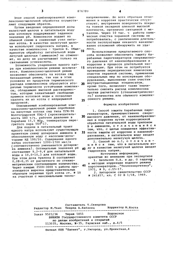 Способ защиты барабанных парогенераторов,преимущественно сверхвысокого давления от накипеобразования и коррозии (патент 876789)