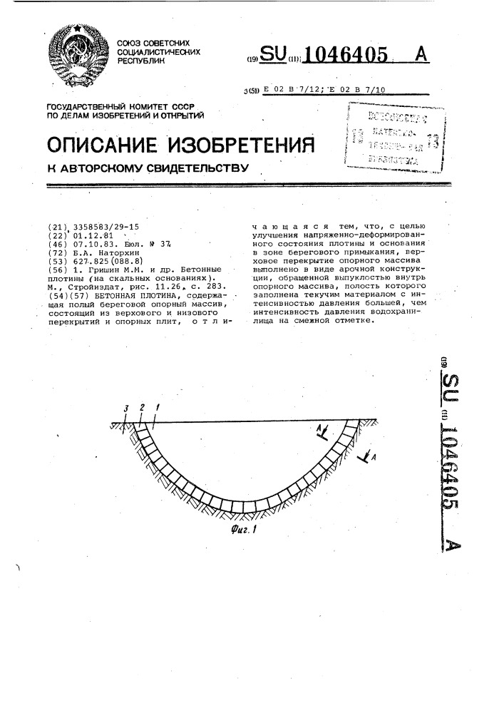 Бетонная плотина (патент 1046405)