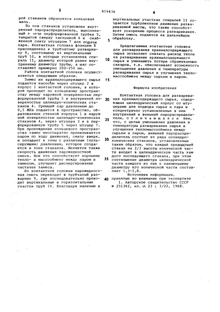 Контактная головка для разваривания крахмалсодержащего сырья (патент 859434)