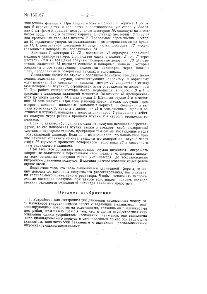 Устройство для синхронизации движения несвязанных между собой плунжеров гидравлического пресса (патент 136167)