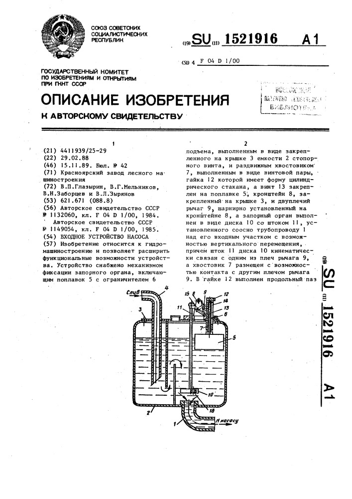 Входное устройство насоса (патент 1521916)