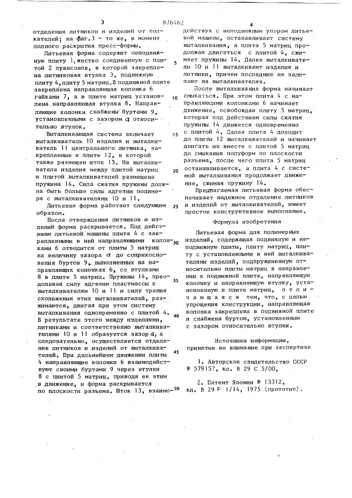 Литьевая форма для полимерных изделий (патент 876462)