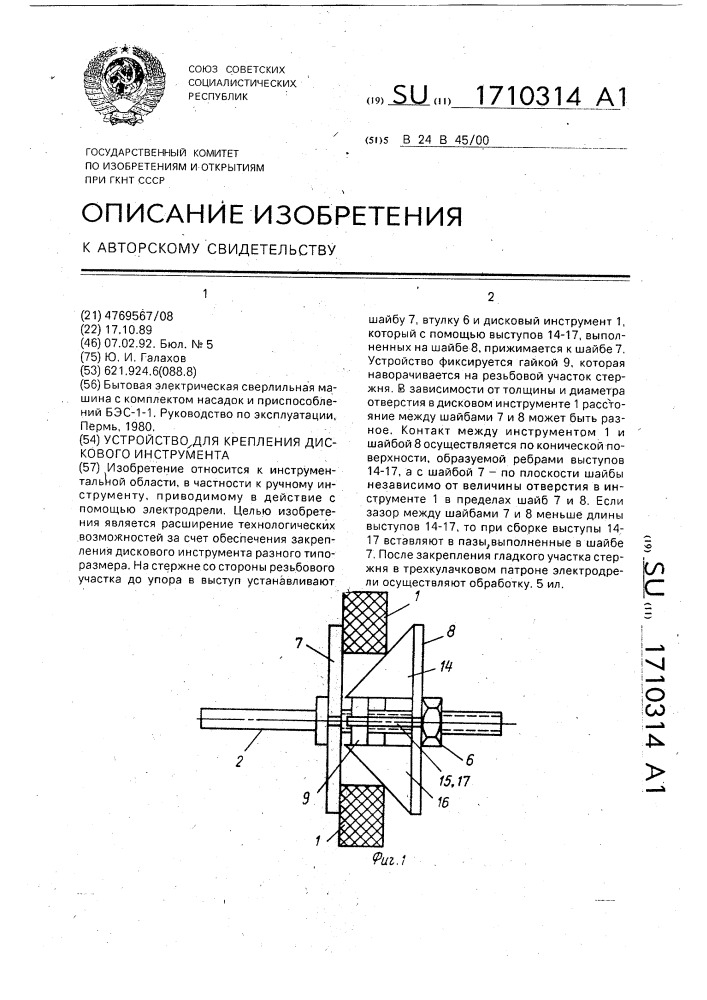 Устройство для крепления дискового инструмента (патент 1710314)