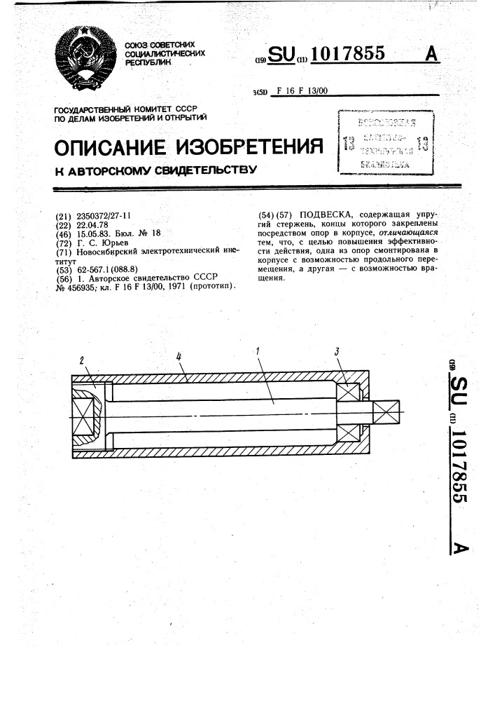 Подвеска (патент 1017855)