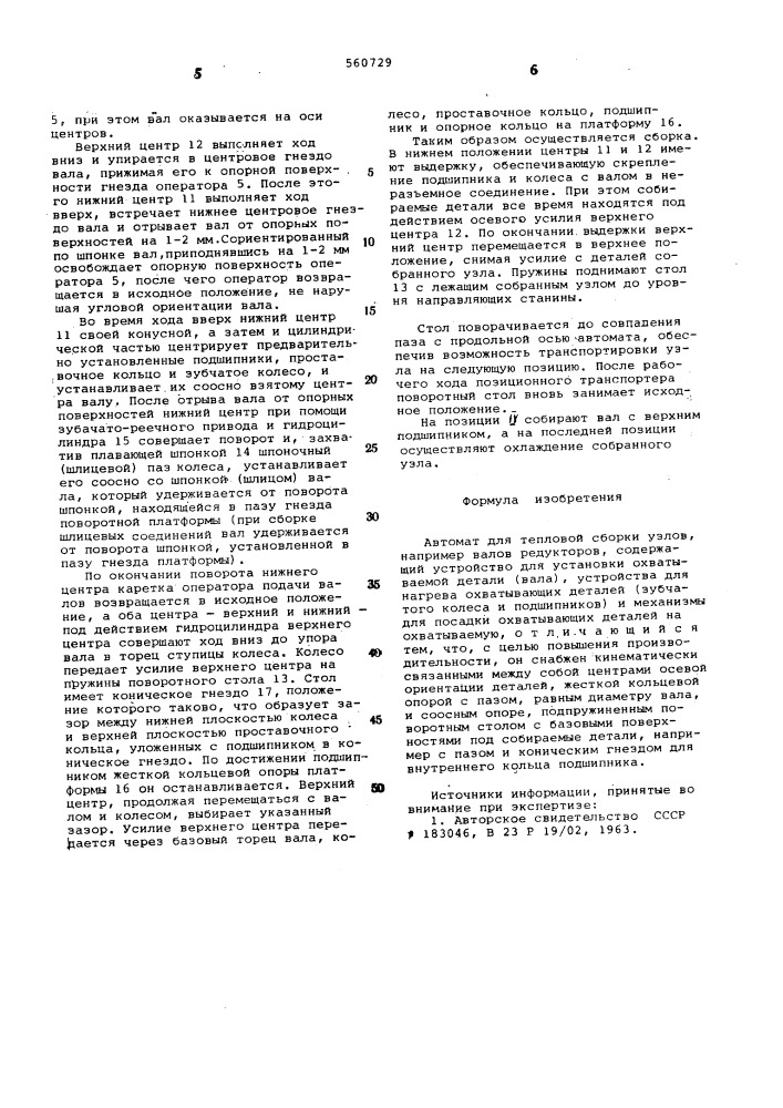 Автомат для тепловой сборки (патент 560729)