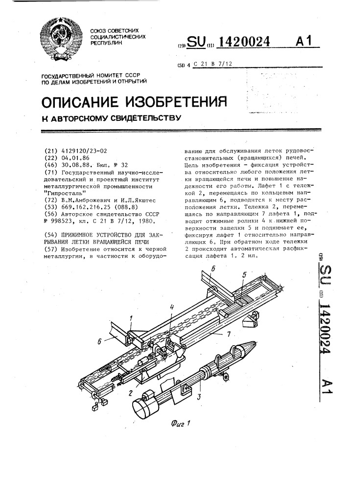 Прижимное устройство для закрывания летки вращающейся печи (патент 1420024)