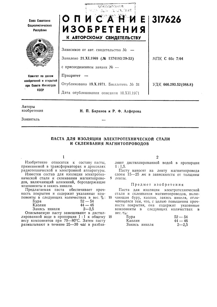 Паста для изоляции электротехнической стали и склеивания магнитопроводов (патент 317626)