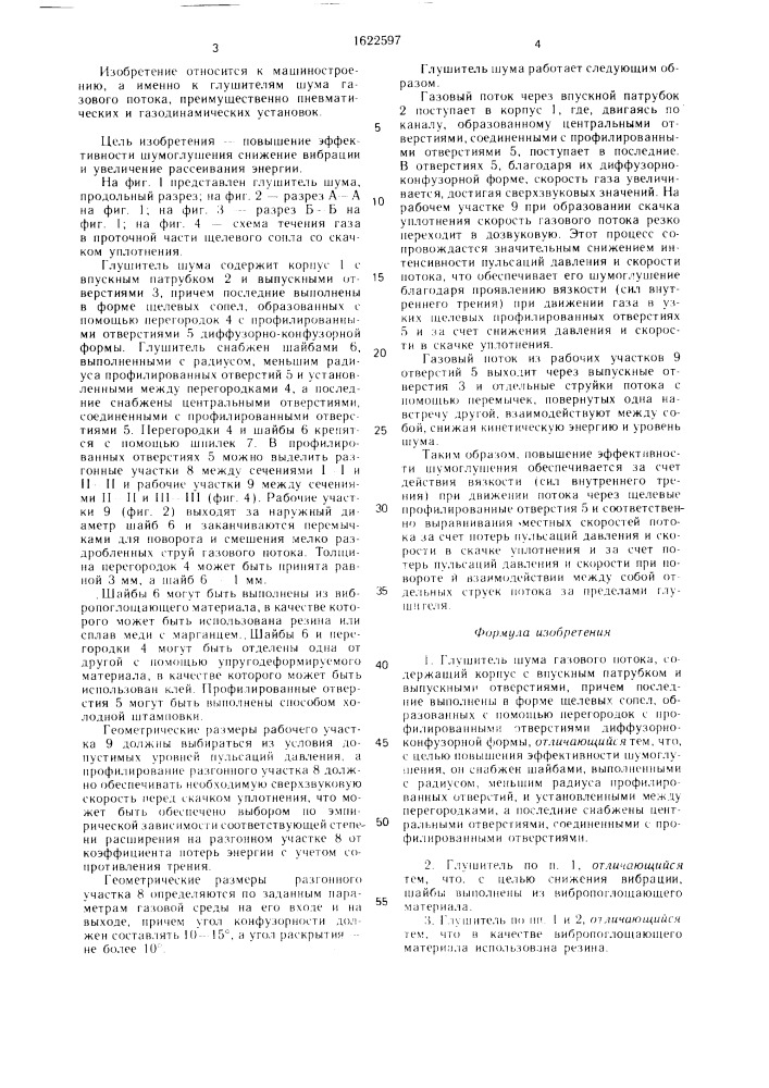 Глушитель шума газового потока (патент 1622597)