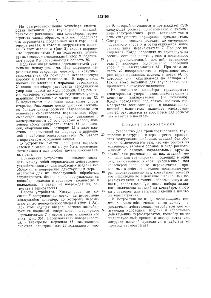 Устройство для транспортирования, группировкии загрузки в (патент 252106)