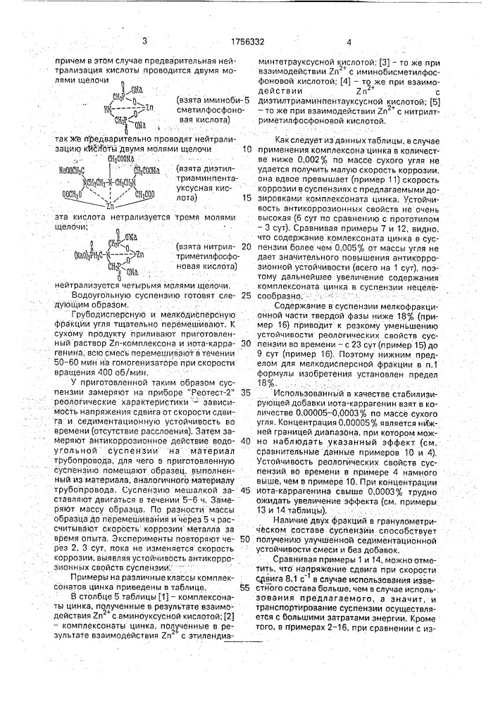 Водоугольная суспензия (патент 1756332)