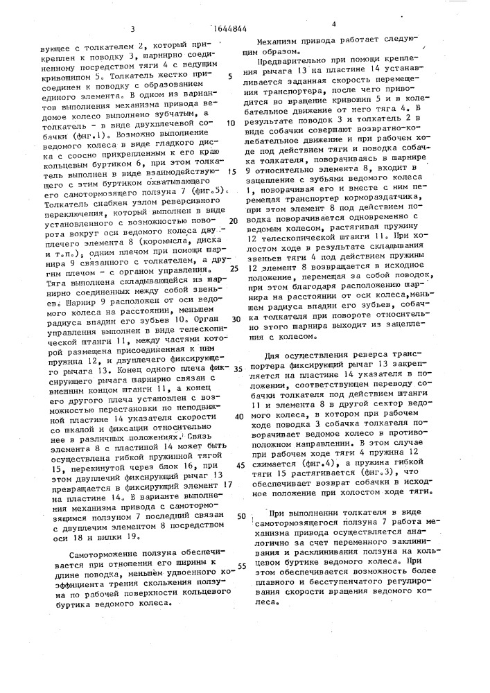 Механизм привода транспортера кормораздатчика (патент 1644844)