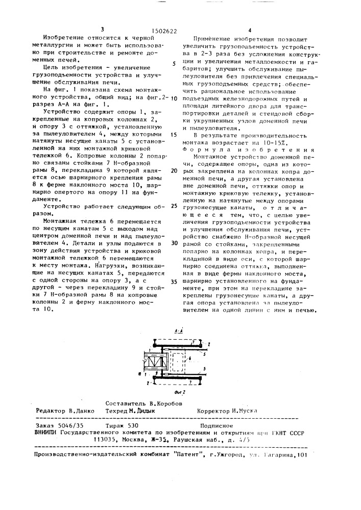 Монтажное устройство доменной печи (патент 1502622)