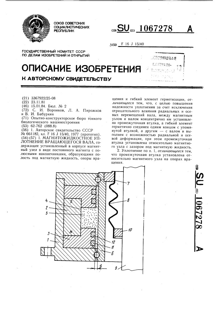 Магнитожидкостное уплотнение вращающегося вала (патент 1067278)