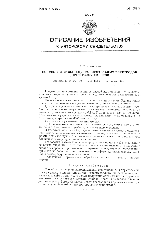 Способ изготовления положительных электродов для термоэлементов (патент 108818)