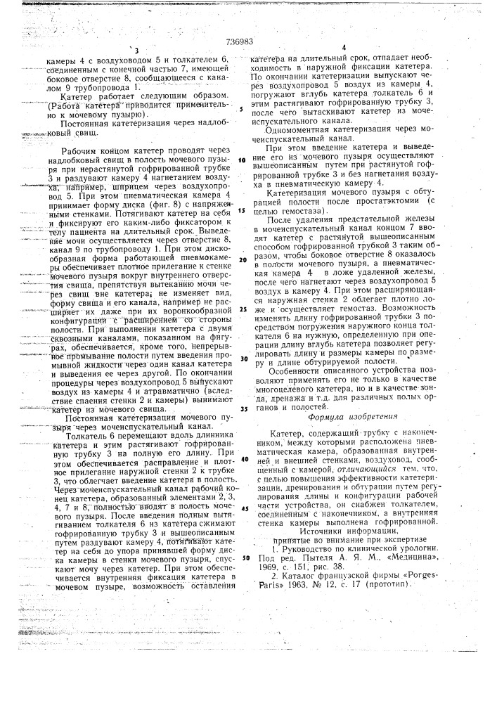 Катетер (патент 736983)