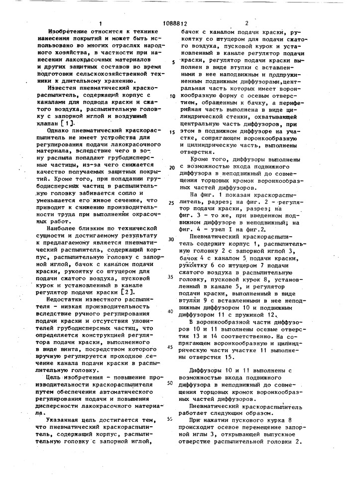 Пневматический краскораспылитель (патент 1088812)