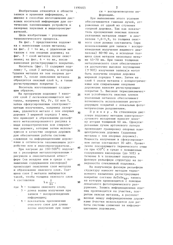 Способ изготовления оптического носителя информации (патент 1190405)