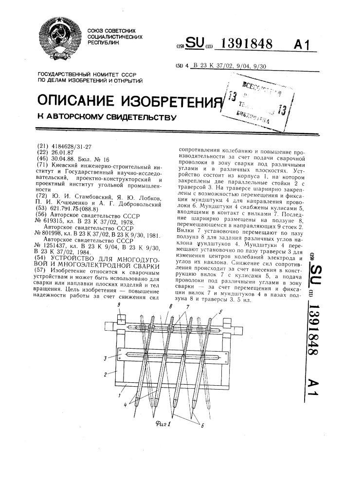 Устройство для многодуговой и многоэлектродной сварки (патент 1391848)