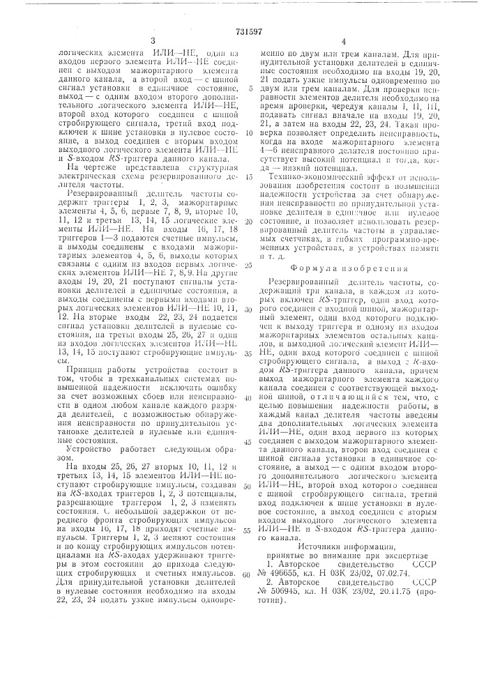 Резервированный делитель частоты (патент 731597)