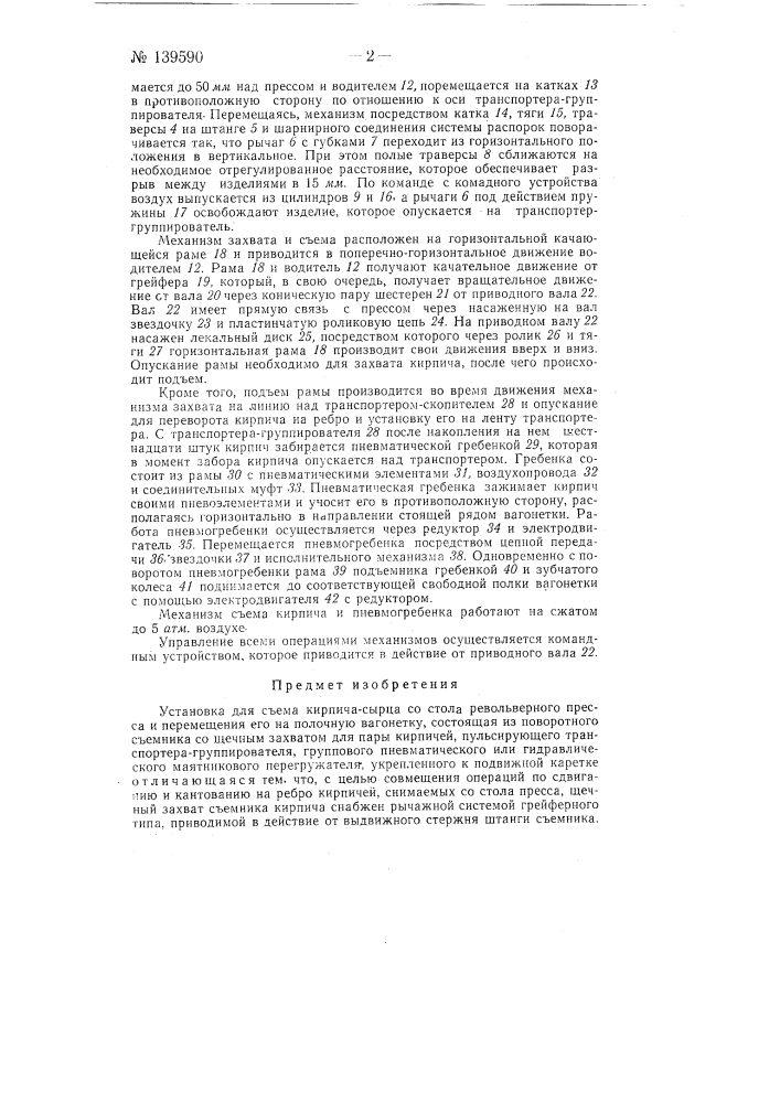Установка для съема кирпича-сырца со стола револьверного пресса и перемещения его на полочную вагонетку (патент 139590)