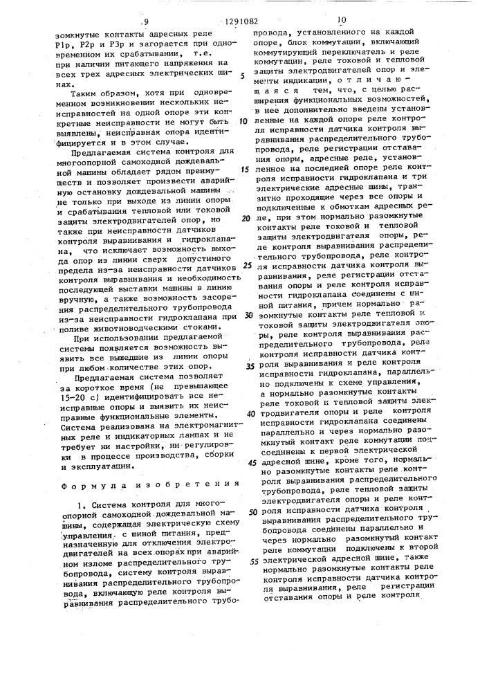 Система контроля для многоопорной самоходной дождевальной машины (патент 1291082)