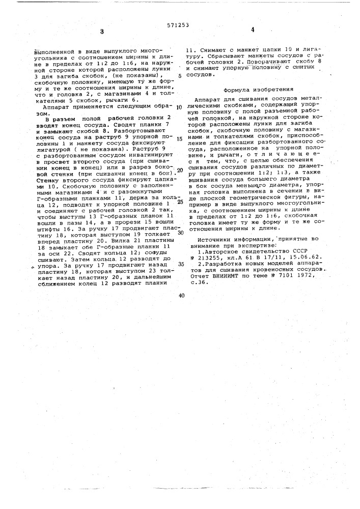 Аппарат для сшивания сосудов металлическими скобками (патент 571253)