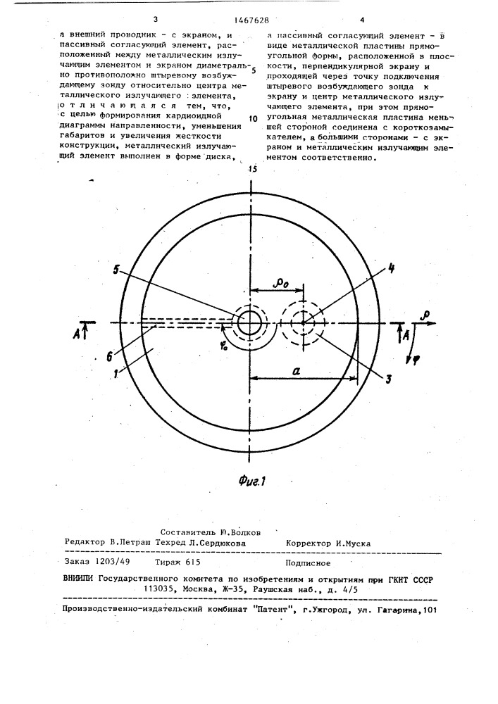 Антенна (патент 1467628)