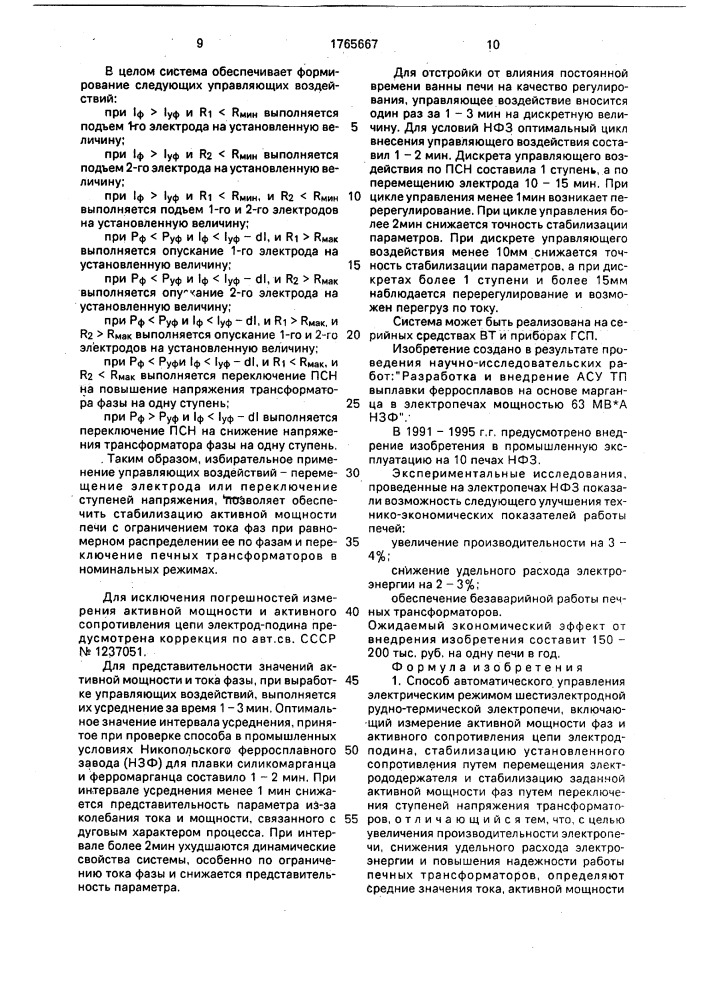 Способ автоматического управления электрическим режимом шестиэлектродной руднотермической электропечи и система для его реализации (патент 1765667)