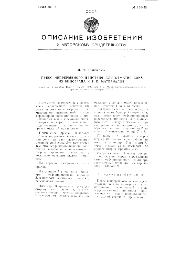 Пресс непрерывного действия для отжатия сока из винограда и тому подобных материалов (патент 104855)