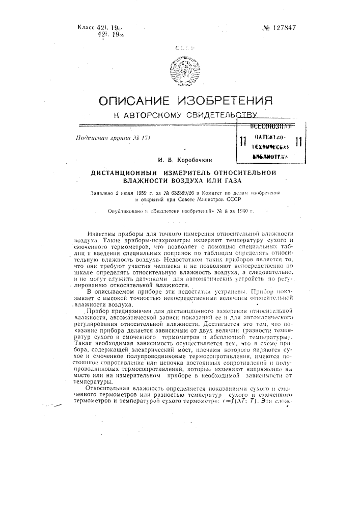 Дистанционный измеритель относительной влажности воздуха или газа (патент 127847)