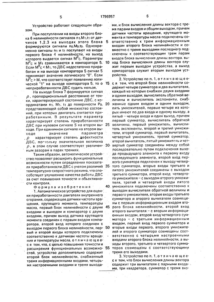 Автоматическое устройство для оценки приработанности двигателя внутреннего сгорания (патент 1796957)
