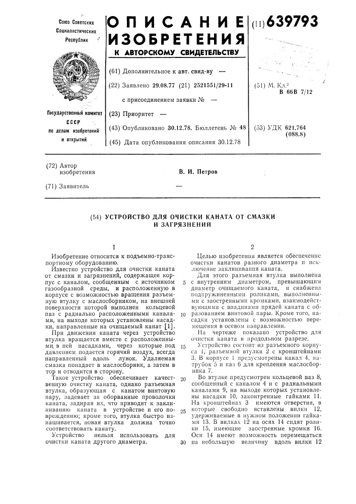 Устройство для очистки каната от смазки и загрязнений (патент 639793)