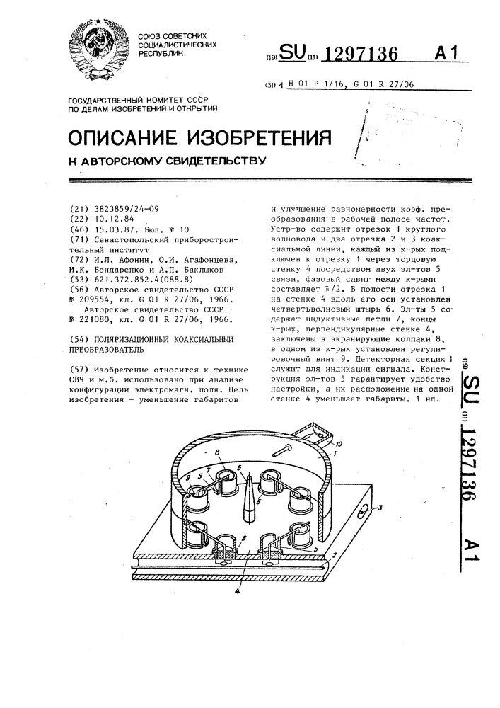 Поляризационный коаксиальный преобразователь (патент 1297136)