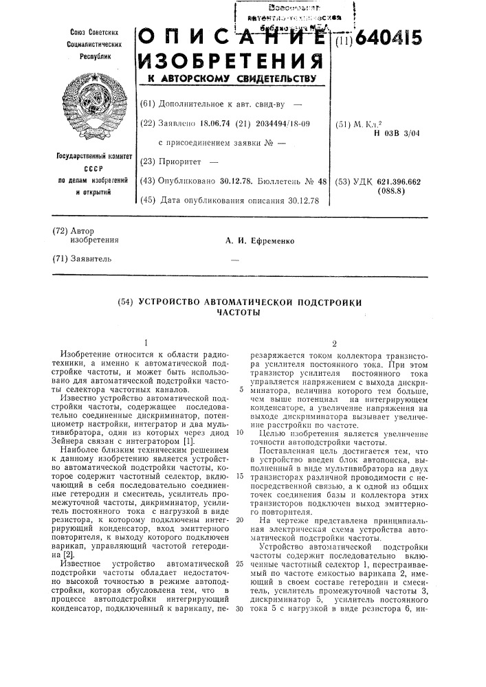 Устройство автоматической подстройки частоты (патент 640415)